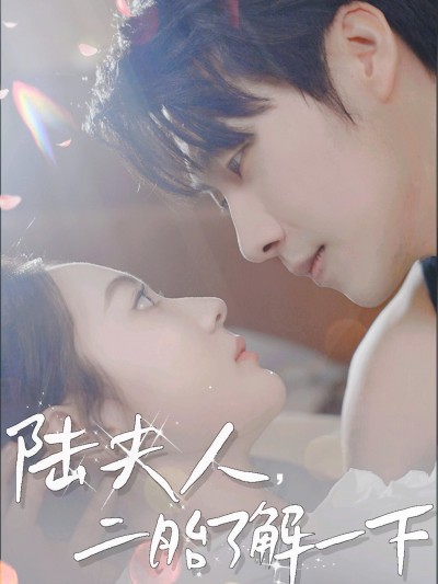短剧《陆夫人，二胎了解一下》 免费观看高清全集，在线播放完整版，大结局已完结！