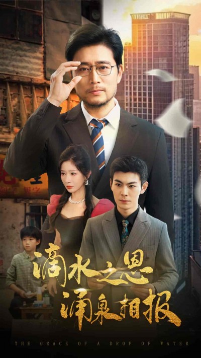 短剧《滴水之恩涌泉相报》 完整版高清短剧免费，在线全集自由观看