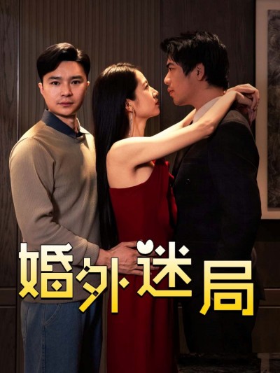 短剧《婚外迷局》 全集免费在线，高清画质，大结局已完结