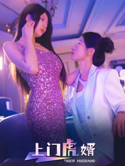 短剧《上门虎婿》 完整版高清短剧免费，在线全集无障碍观看