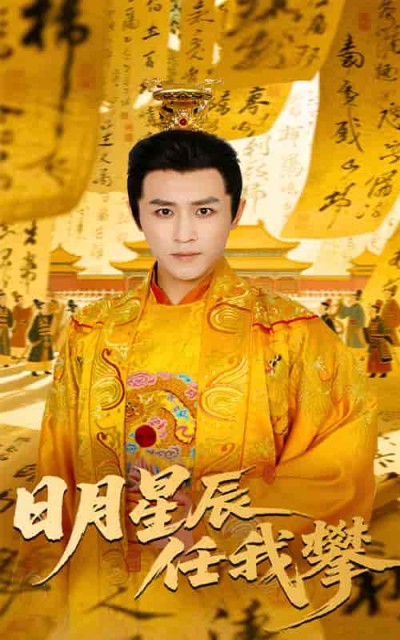 短剧《日月星辰任我攀》 免费在线观看高清全集，大结局已完结