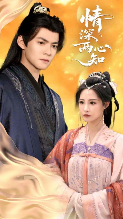 短剧《情深两心知》 高清短剧全集免费看，完整版在线随心欣赏