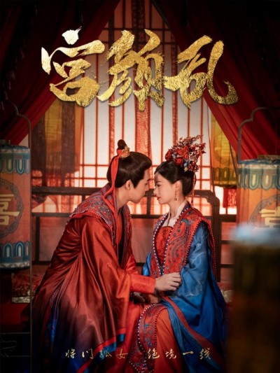 《宫颜乱＆凤衘九天》短剧高清全集免费在线观看播放完整版