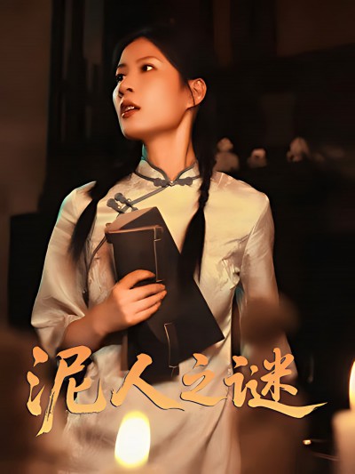短剧《泥人之迷》 免费看高清全集，大结局震撼揭晓