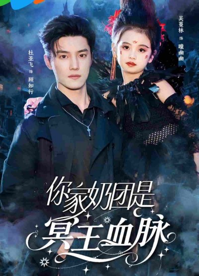 短剧《你家奶团是冥王血脉》 免费高清短剧全集欣赏，完整版在线无束缚随心观看