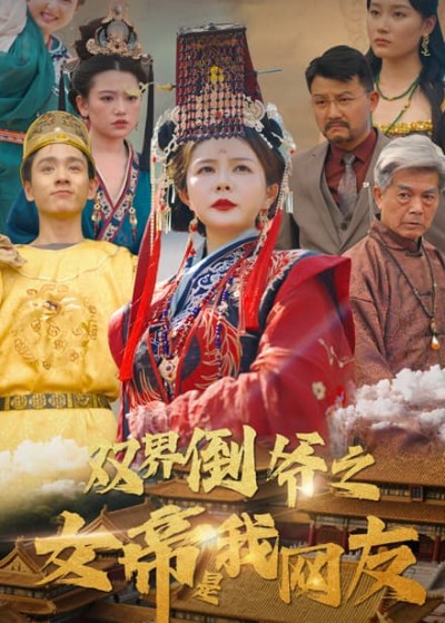 短剧《双界倒爷之女帝是我网友》 高清全集！短剧免费在线观看，大结局已完结