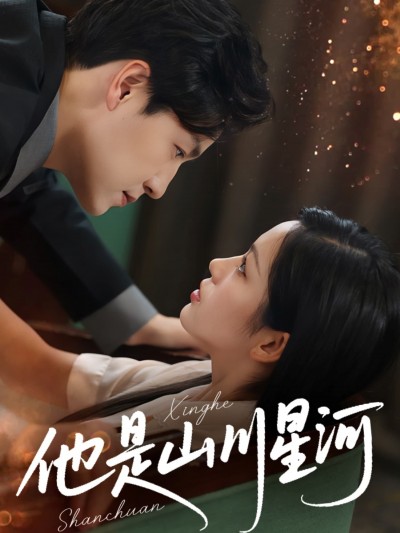 短剧《他是山川星河》 短剧全集免费看，高清在线播放，大结局已完结！