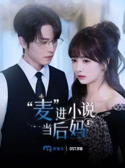 短剧《麦进小说当后妈》 短剧全集免费看，高清在线播放，大结局震撼来袭！