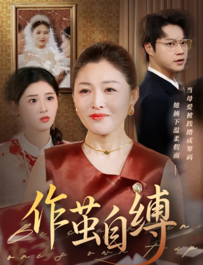 短剧《作茧自缚》 短剧全集免费看，高清在线播放，大结局震撼！