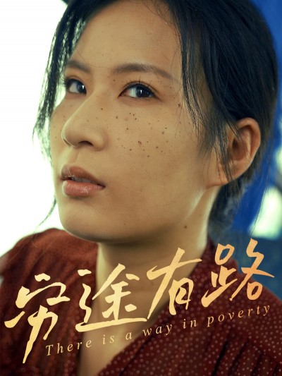 短剧《穷途有路》 全集免费在线观看，高清画质，大结局震撼来袭