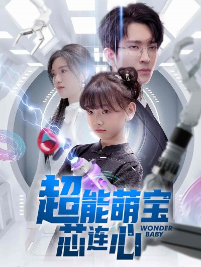 短剧《超能萌宝芯连心》 高清短剧全集免费，完整版在线观看无束缚