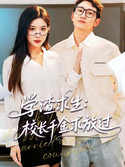未命名《学渣求生校长千金求放过＆姐姐，我真不想当学霸啊》 全集高清免费在线观看，大结局震撼揭晓