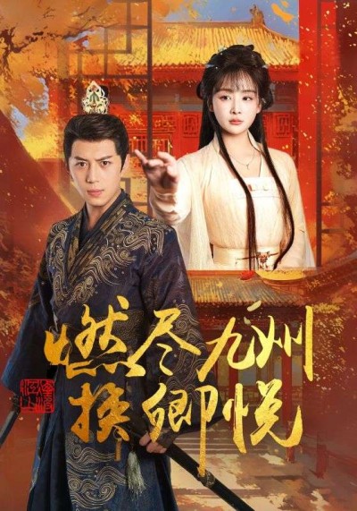 短剧《燃尽九州换卿悦》 高清全集！免费在线观看，大结局已完结