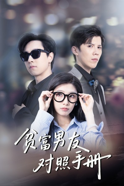 短剧《贫富男友对照手册》 免费在线观看高清短剧，全集完整版无障碍