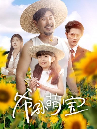 短剧《爷孙萌宝＆爷孙致富手册》 高清短剧全集免费看，完整版在线自由享