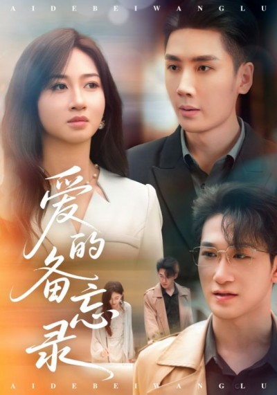 短剧《爱的备忘录》 高清无广告！全集免费在线观看，大结局震撼揭晓