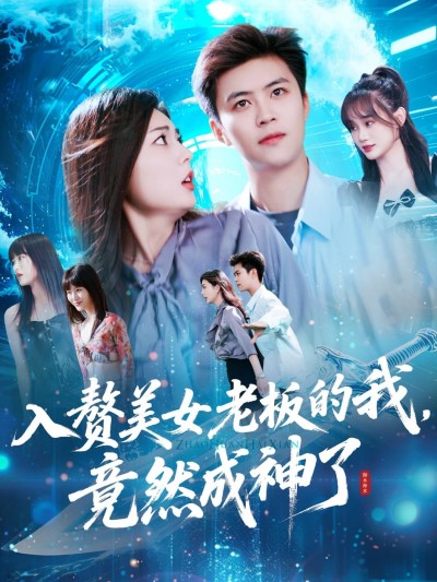 短剧《入赘美女老板的我竟然成神了&amp;入赘老板我竟成神了》 高清全集！短剧免费在线观看，大结局已完结