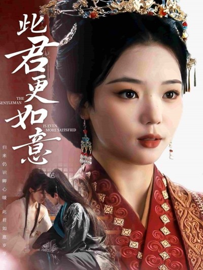 短剧《此君更如意》 免费看高清全集，大结局震撼揭晓