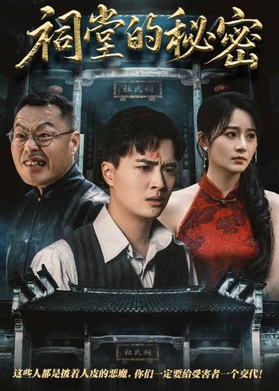 短剧《祠堂的秘密》 高清短剧全集免费在线观，完整版尽享精彩
