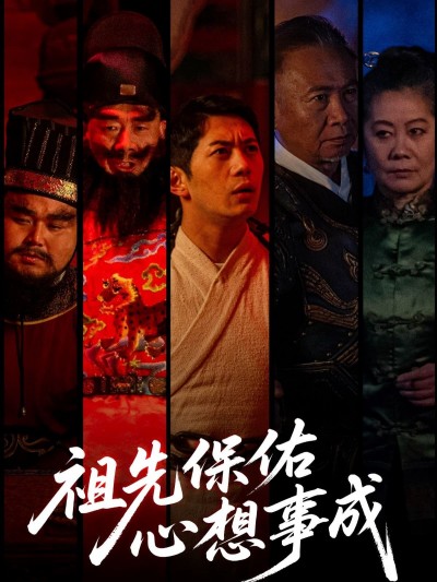 短剧《祖先保佑心想事成》 完整版高清短剧免费看，在线全集无障碍自由享
