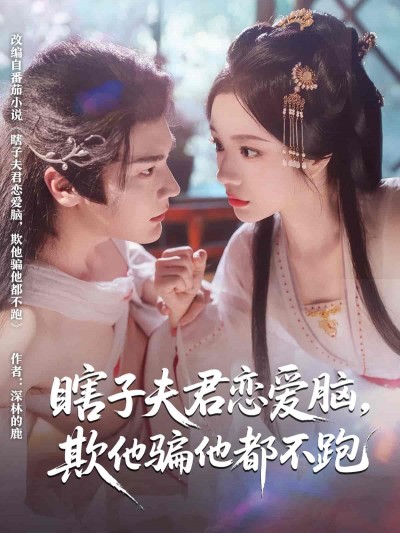 短剧《瞎子夫君恋爱脑欺他骗他都不跑》 短剧全集在线，免费高清观看，大结局震撼来袭！