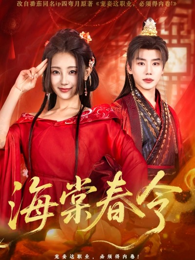 短剧《海棠春令》 短剧全集免费看，高清在线播放，大结局已完结！