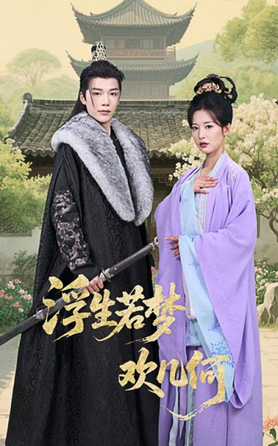 短剧《浮生若梦欢几何》 短剧全集免费在线观看，高清画质，大结局揭晓！