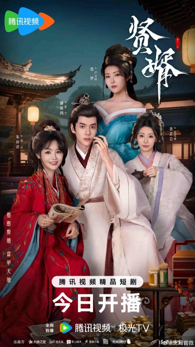 微短剧《贤婿》 短剧全集在线，免费高清观看，大结局震撼来袭！