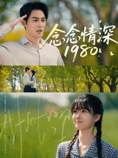 短剧《念念情深1980》 全集免费在线，高清画质，大结局已完结