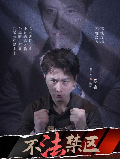 短剧《不法禁区》 高清短剧全集免费看，完整版在线观看无障碍