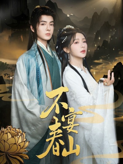 短剧《不宴春山》 免费高清短剧全集欣赏，完整版在线无障碍随心观看