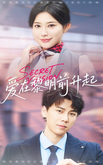 短剧《爱在黎明前升起&amp;云端秘码》 短剧全集在线，免费高清观看，大结局已完结！