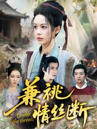 短剧《兼祧情丝断》 免费看全集，高清在线播放，完整版大结局已完结！