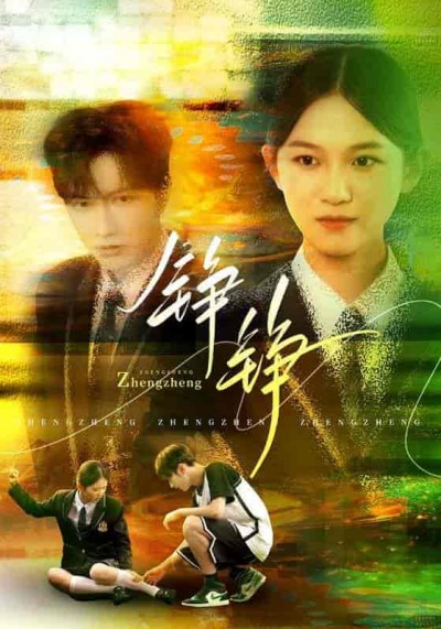 短剧《铮铮》 高清短剧全集免费看，完整版在线无束缚