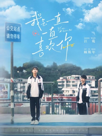 《我会一直一直喜欢你》短剧高清全集免费在线观看播放完整版