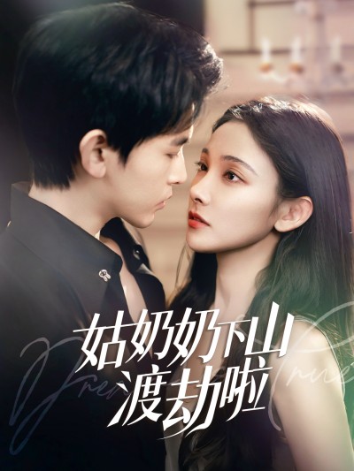 短剧《姑奶奶下山渡劫啦&amp;有仙妻有亿点强》 高清短剧全集免费看，完整版在线无障碍自由欣赏