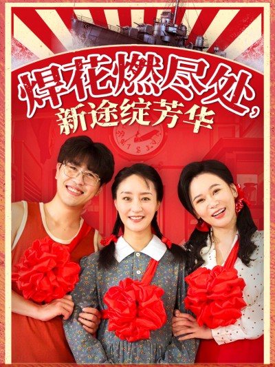 短剧《焊花燃尽处新途绽芳华&amp;我满级悍工开局接手核潜艇》 短剧全集免费在线观看，高清画质，大结局揭晓！