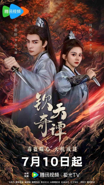 微短剧《钦天奇谭》 高清短剧全集免费欣赏，完整版在线随心观看