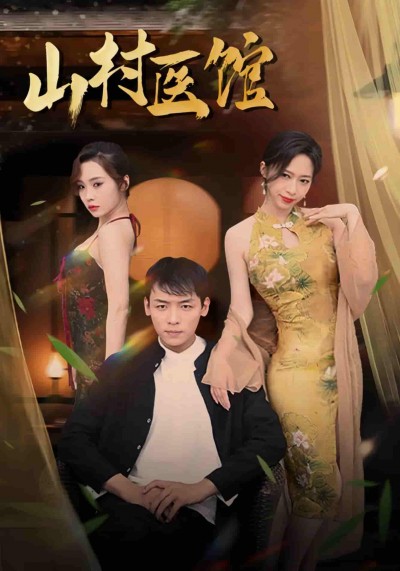 短剧《山村医馆》 免费观看！高清全集在线播放，大结局已完结
