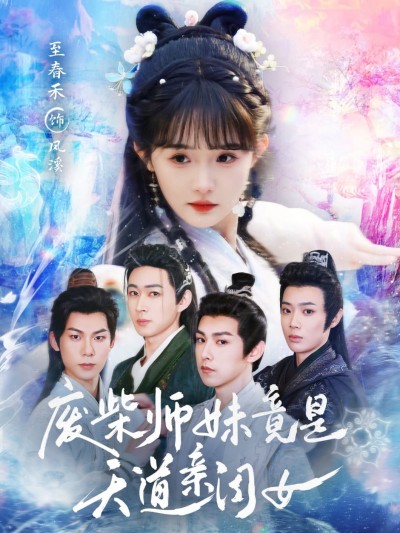 短剧《废柴师妹竟是天道亲闺女》 免费看高清全集，大结局震撼揭晓