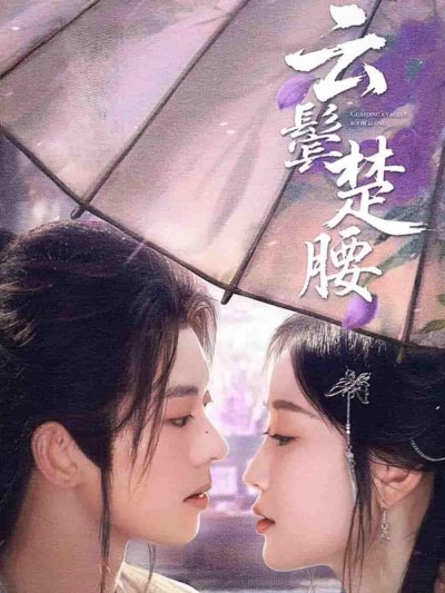短剧《云鬓楚腰》 短剧全集在线，免费高清观看，大结局已完结！