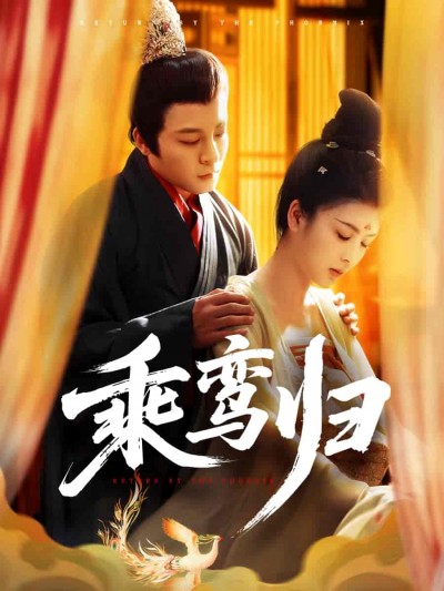 短剧《乘鸾归》 高清短剧全集免费看，完整版在线随心观看无限制