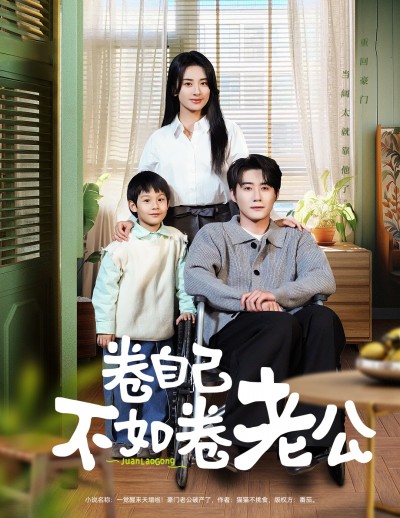 短剧《卷自己不如卷老公》 完整版高清短剧免费看，在线全集无障碍自由欣赏