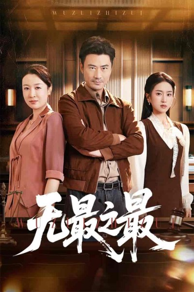 短剧《无最之最》 免费高清短剧全集，完整版在线无障碍观看