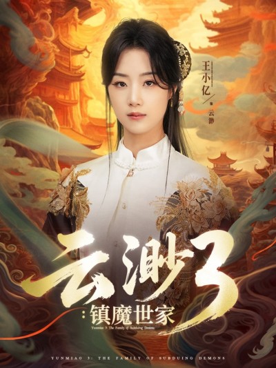 短剧《云渺3镇魔世家》 全集免费在线，高清画质，大结局已完结
