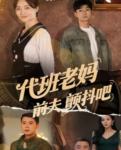 短剧《代班老妈前夫颤抖吧&amp;代班老妈渣爹颤抖吧》 高清短剧全集免费在线，完整版随心欣赏