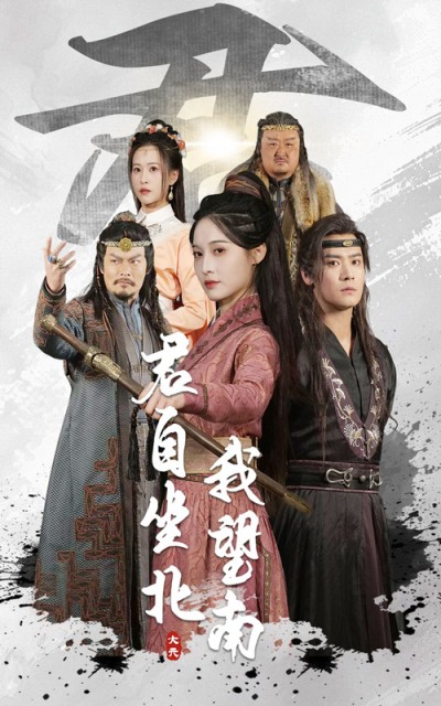 短剧《君自坐北我望南&amp;我自迎风向故里》 高清全集免费在线，大结局震撼揭晓