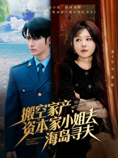 短剧《搬空家产，资本家小姐去海岛寻夫》 全集免费在线，高清画质，大结局震撼揭晓