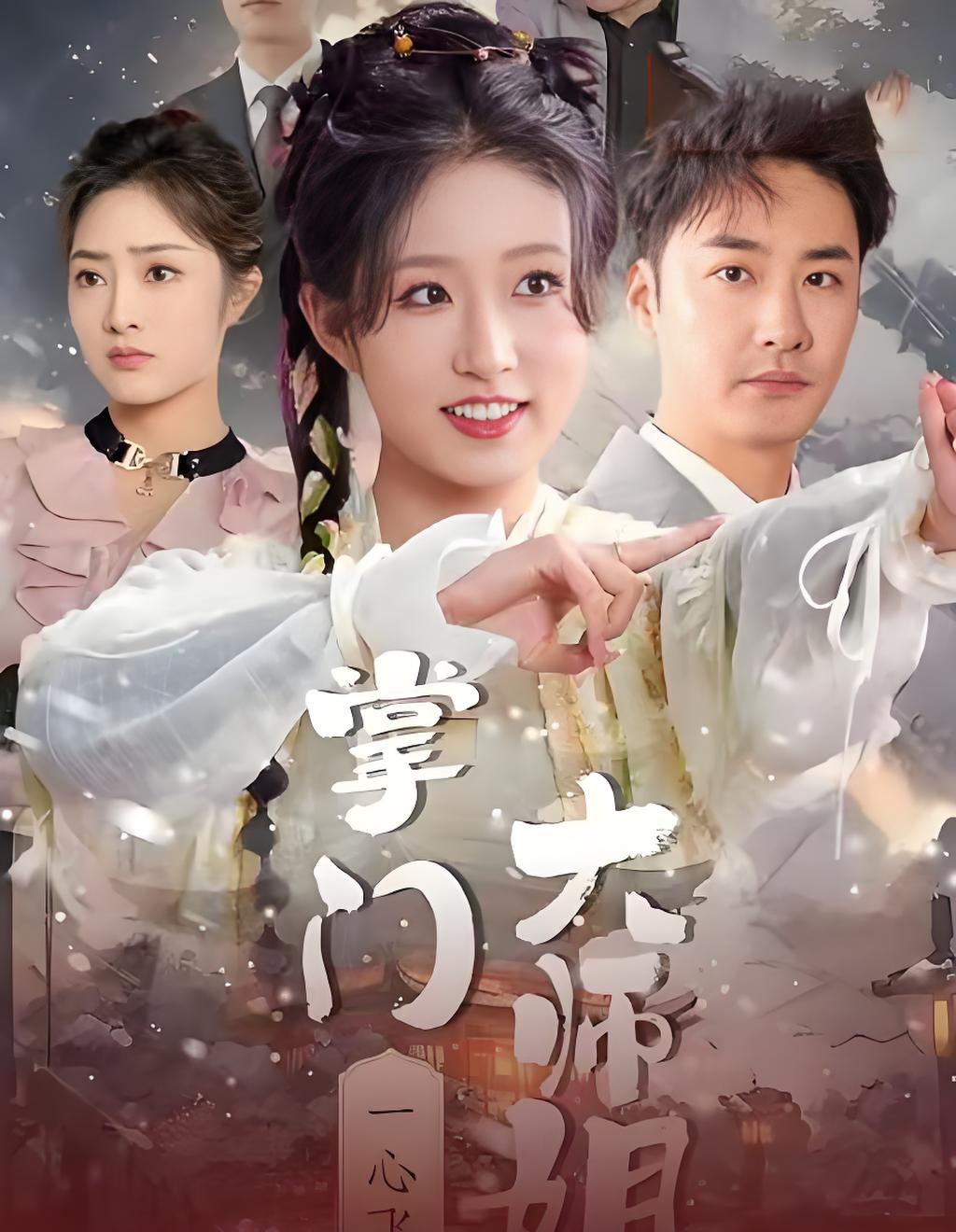 《掌门大师姐一心飞升&amp;灿灿萱草花》短剧高清全集免费在线观看播放完整版  第1张