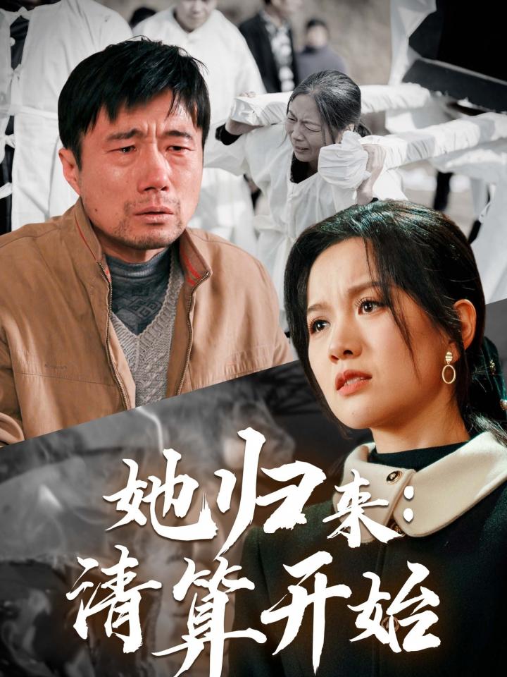 《她归来清算开始》短剧高清全集免费在线观看播放完整版,整版,短剧,清算,在线观看,第1张
